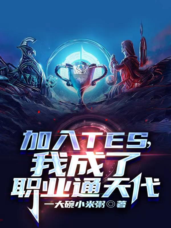 加入TES，我成了职业通天代